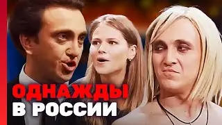 Однажды в России: 4 сезон, выпуск 15