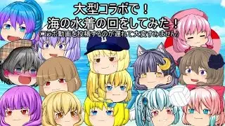 ゆっくり大型コラボ動画「海で水着の回やってみた」前編