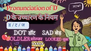 D का सही उच्चारण क्या होगा ? /D pronunciation rules /D ka Pronunciation rules /Pronunciation Rules