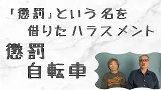 【日本郵便】「懲罰」という名を借りたハラスメント