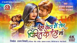 Rang Genv Main Tor Pirit Ke Ranag Ma l रंग गेव मैं तोर पिरित के रंग मां l Akash Chandrakar l Kashish