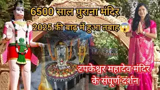 🕉️देवभूमि देहरादून में स्थित टपकेश्वर 🕉️हर हर महादेव #tapkeshwarmahadev #uttrakhandtourism #dehradun