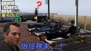 【GTA 5 豪宅DLC #1】搞笑時刻 - 依個就係成功人士既生活啦!!! (IN GAME)