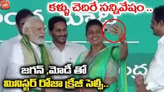 Minister Roja Crazy Selfie With PM Modi & YS Jagan | PM Modi | Modi Craze | YOYO TV