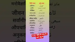 CTET HINDI Urdu mediam k liye #ctet2025 #ctethindi #ctetexam