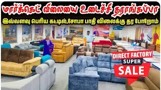 மார்க்கெட் விலையை உடைச்சி தராங்கப்பா | Furniture, Sofa, Cot, Mattress at Heavy Discount Sale