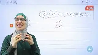 الصف الرابع 4️⃣رياضيات 📐||الوحدة 6️⃣: الدرس الأول(الكسور المتكافئة)الفصل الثاني✅مع أ. #فيروز_دراغمة💪