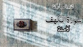 أرح سمعك و قلبك بتلاوة مباركة لسورة الكهف كاملة (قرآن يوم الجمعة)