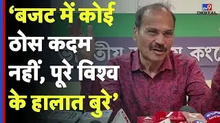 Union Budget 2026: बजट में कोई ठोस कदम नहीं, पूरे विश्व के हालात बुरे- Adhir Ranjan|Income Tax #tv9d