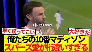【愛】スパーズの10番マディソンのスパーズへの愛が俺たちの想像をはるかに超えている件ｗｗ