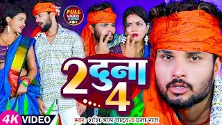 #Video | 2 दुना 4 | #Shashi Lal Yadav | #2 Duna 4 | #Prabha Raj | Bhojpuri Superhit Song 2023