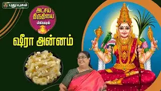 ”ஷீரா அன்னம்” | அட்சய திருதியை ஸ்பெஷல் |  திருத்தலமும் திருவருளும் | Rusikkalam Vanga #PuthuyugamTV