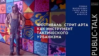 Роман Малинович Фестивали как инструмент тактического урбанизма
