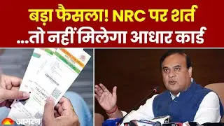 Assam: NRC के लिए आवेदन न करने वालों को नहीं मिलेगा Aadhaar Card | CM Himanta Cabinets Big Move