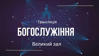 Рукопокладання на служіння. Воскресне богослужіння 25.01.26