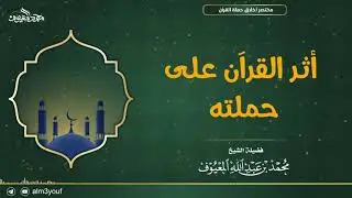 أثر القرآن على حملته