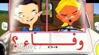 وفاء.. 😆 أنا وجدي