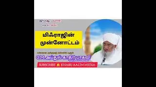 மிஃராஜின் முன்னோட்டம்- மவ்லானா அல்ஹாஜ் கன்ஸூல் உலூம் O.M. அப்துல் காதிர் பாகவி ஹழ்ரத் கிப்லா அவர்கள்
