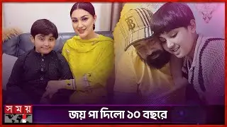 জয়ের জন্মদিনে শাকিব-অপুর আবেগঘন পোস্ট | Abram Khan Joy | Shakib Khan | Apu Biswas | Somoy TV