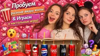 пробуем разные виды колы 🥤 угадываем оригинал и играем в игры на стриме 