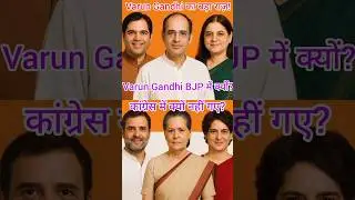 Varun Gandhi BJP में क्यों? | Gandhi Family का राज़ | #VarunGandhi #BJP #Congress