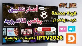 تطبيق رياضي ثابت لشاشات و الهواتف الاندرويد وتيفي بوكس #تطبيقات_ترفيهية