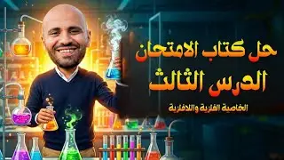 حل كتاب الامتحان كيمياء تانيه ثانوي 2026 الدرس الثالث - الباب الثالث الخاصية الفلزية واللافلزية