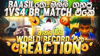 BAASILගෙ මල්ලි ගහපු 1VS4 BR MATCH ඒකේ WORLD RECORD ඒක FUNNY REACTION |BAASIL FF