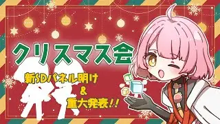 【パネル開け＆重大告知】クリスマスです😇【天苺みるく】2025.12.24