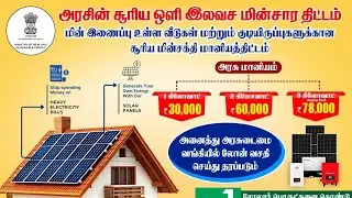 3kw On Grid Solar system for home installation & Price in Tamil #pmsuryaghar #tamil #ongridsolar 