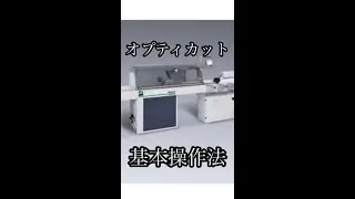 オプティカット使い方