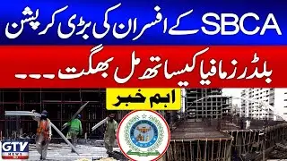SBCA Officers Collusion With Builders Mafia In Karachi | Breaking News | GTV News