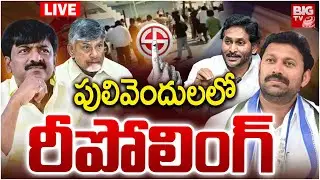Repolling in Pulivendula LIVE Updates | పులివెందులలో రీ పోలింగ్ | YSRCP VS TDP | AP Politics | BIGTV