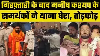 Bihar Fake Video Case: गिरफ़्तारी के बाद Manish Kashyap के समर्थकों ने थाना घेरा, तोड़फोड़-नारेबाजी