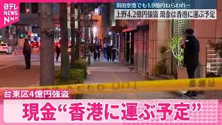 【関連を捜査】上野4.2億円強盗と羽田1.9億円強盗未遂事件   いずれも &ldquo;香港に運ばれる予定&rdquo;