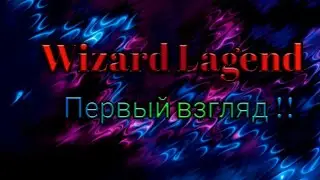 Первый взгляд ➡️Wizard Legend Прохождение #1