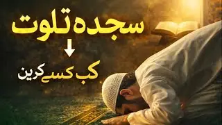 Sajda e Tilawat #deenkibaat #islamicshorts