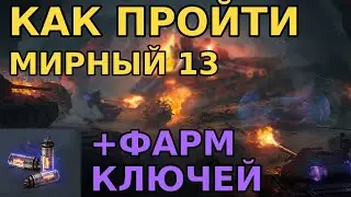 Мирный 13 &mdash; Как пройти режим? Советы, тактика, фарм ключей  WOT 2025