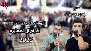 الفنان ايمن العمري _ مجوز اقوى دبكات الخشب 2023 _ افراح آل العمايره _ مهرجان صما _ تسجيلات الاشقر