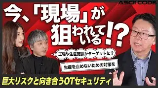 【現場が危ない！】今すぐ取り組まないとリスクが大きすぎる「OTセキュリティ」とは？