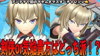 【フェスバプラス】剣侠スタイルって実際どうなの⁉️気焔との棲み分けを解説✨更にマスターチャレンジ‼️【フェスティバトルプラス】