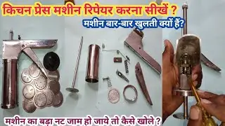 Kitchen press maker fitting | Snacks machine | Farsan machine | स्नैक्स मशीन रिपेयर कैसे करें ?