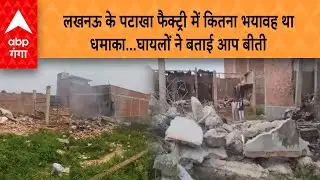 lucknow blast: लखनऊ के पटाखा फैक्ट्री में कितना भयावह था धमाका...घायलों ने बताई आप बीती