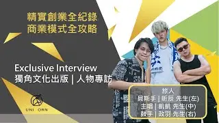 創業專訪 #旅人 | 主唱 | 凱凱 | 鼓手 | 政羽 | 貝斯手 | 昕辰