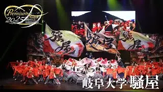 【公式】劇場版どまつり 2025Premium Stage　「岐阜大学騒屋」（岐阜県岐阜市）