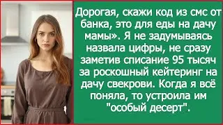 «Скажи код из смс, это для еды маме!» Муж списал 95 тысяч на кейтеринг для свекрови.
