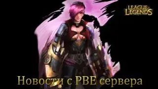 [LoL] Вести с ПБЕ: Обзор нового чемпиона - Ви