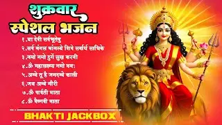शुक्रवार स्पेशल माता भजन - सर्व मंगल मांगल्ये, या देवी सर्वभूतेषु, नमो नमो दुर्गे सुख करणी