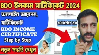 BDO Income Certificate Apply West Bengal II How to Apply BDO Income Certificate West Bengal II