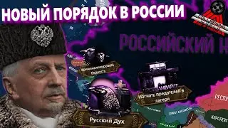 РОССИЯ НОВОГО СТРАШНОГО ПОРЯДКА ИЛЬИНА | HOI4 | Collapsing World